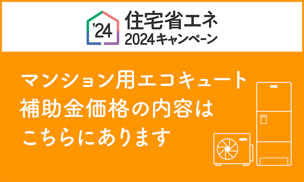 ”住宅省エネ2024”